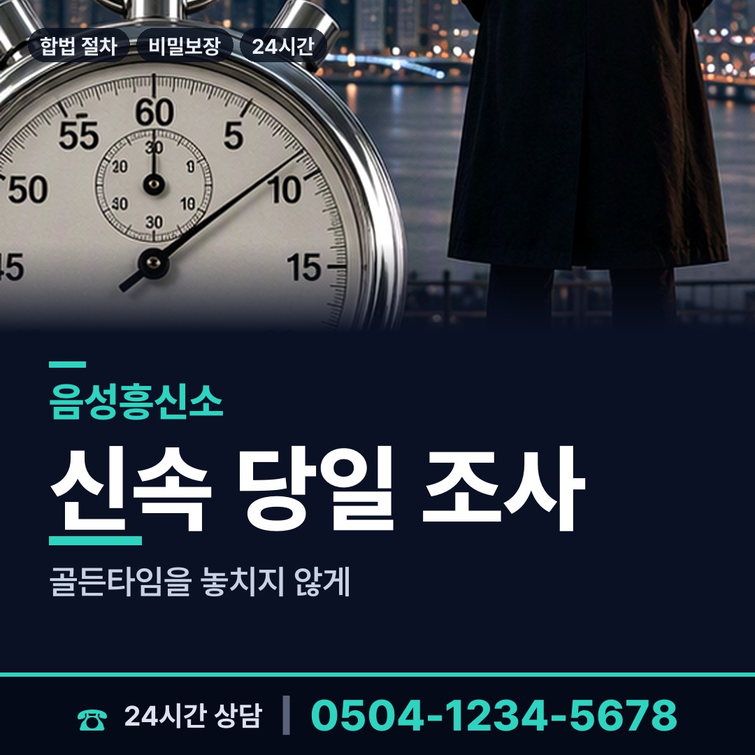 음성 삼성면 탐정의뢰 상담 안내