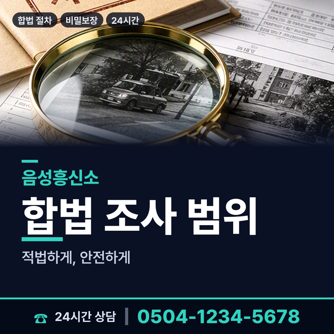 음성 삼성면 전세사기조사 상담 안내