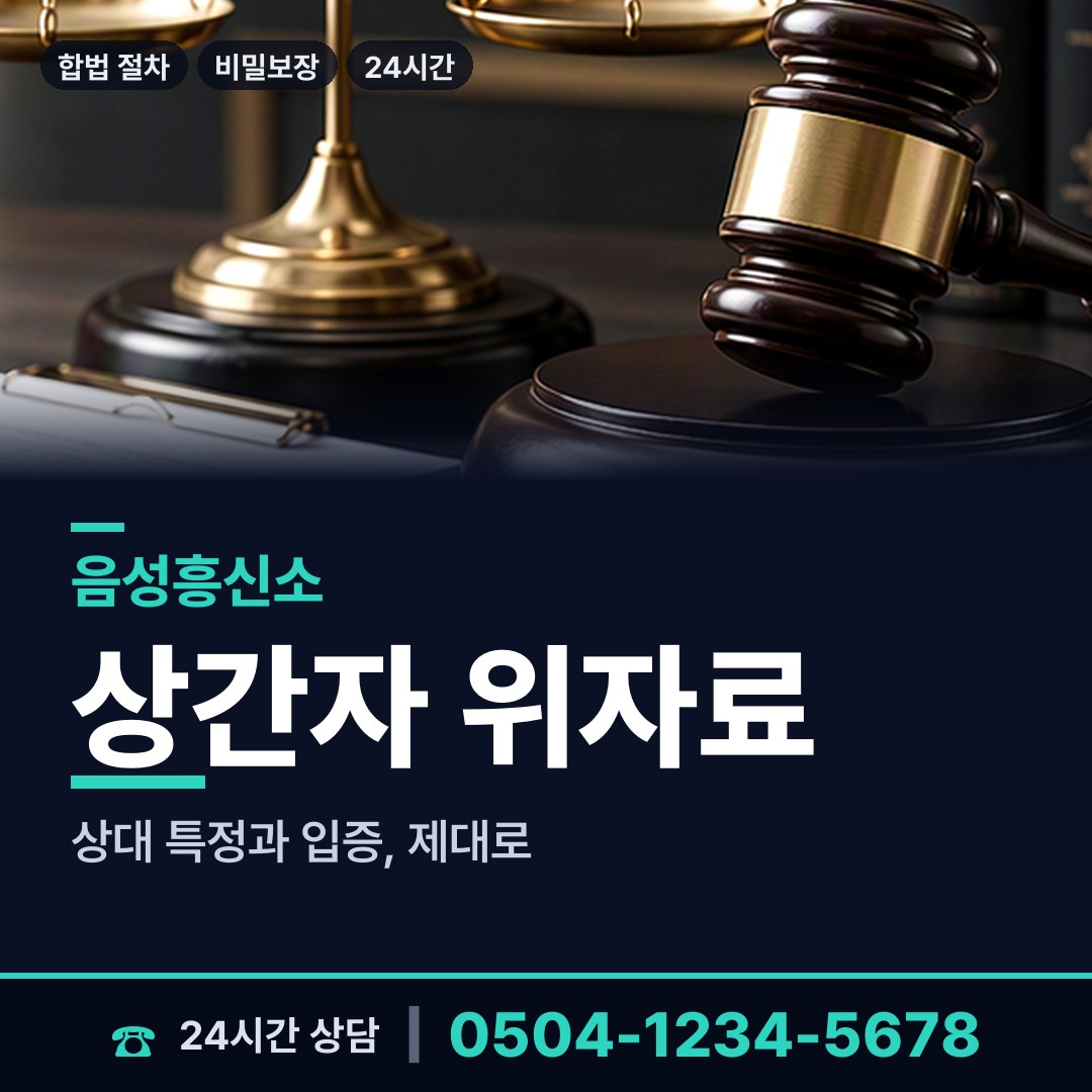 음성 삼성면 이혼준비 상담 안내